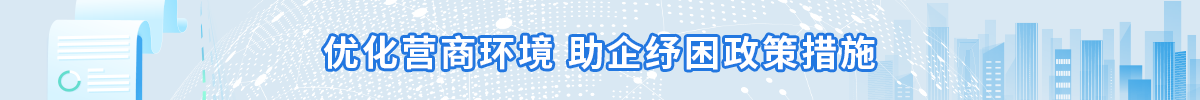 优化营商环境